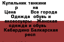 Купальник танкини Debenhams - р.38 (10) на 44-46  › Цена ­ 250 - Все города Одежда, обувь и аксессуары » Женская одежда и обувь   . Кабардино-Балкарская респ.